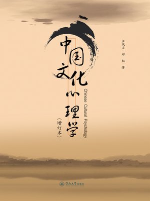 cover image of 中国文化心理学（增订本） (Chinese Cultural Psychology (revised and enlarged book))